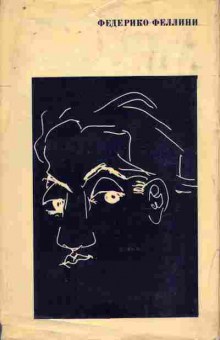 Книга Фелини Ф. Статьи Интервью Рецензии Воспоминания, 11-9733, Баград.рф